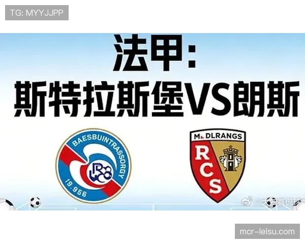 朗斯主场2-2战平斯特拉斯堡，积分榜第三位置暂未动摇